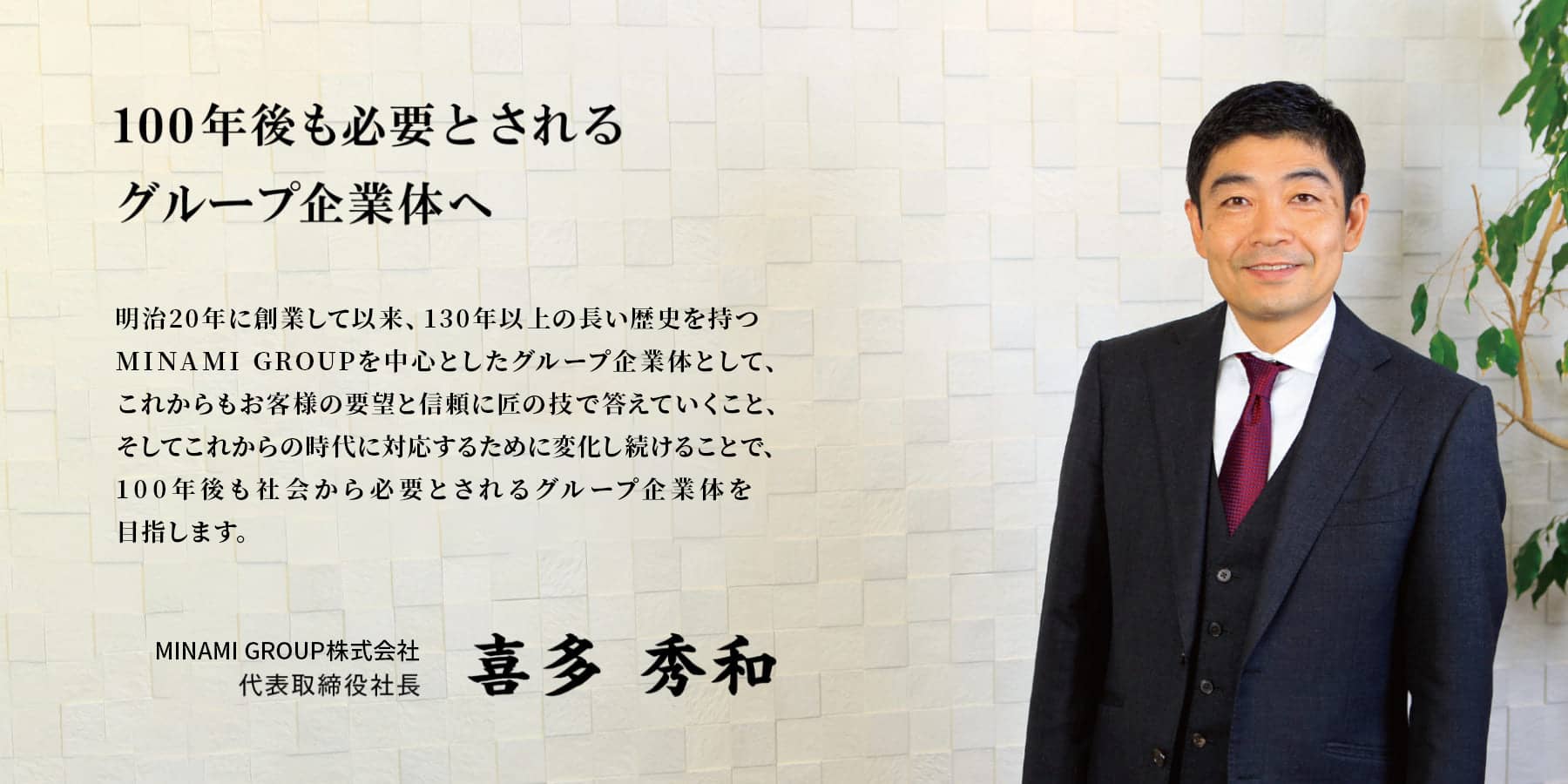 代表取締役社長 喜多秀和の写真
