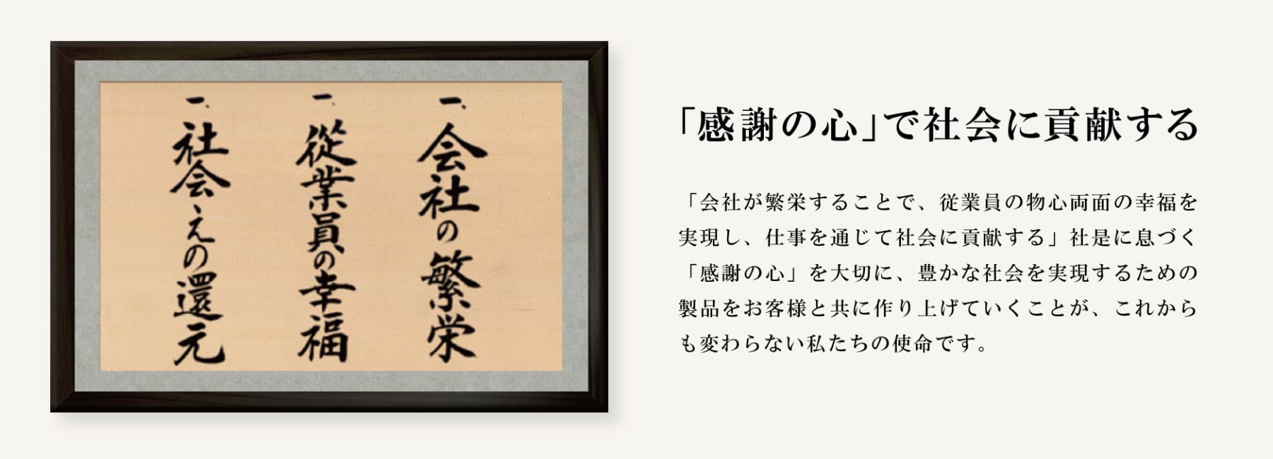 一、会社の繁栄 一、従業員の幸福 社是にこめられた意味など記載します。一、社会えの還元 社是にこめられた意味など記載します。