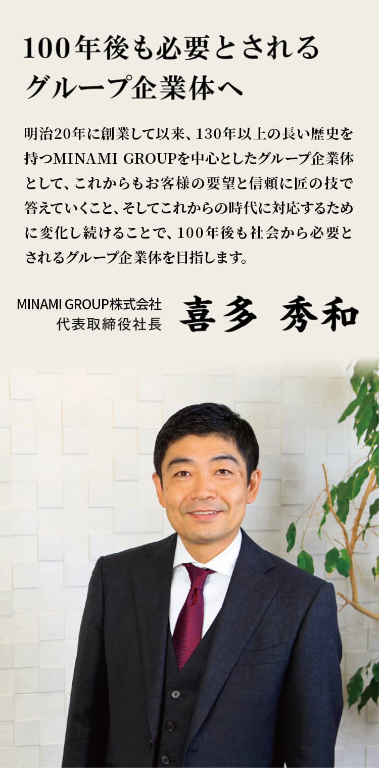 代表取締役社長 喜多秀和の写真